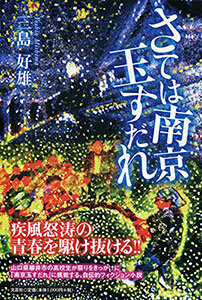 さては南京玉すだれ