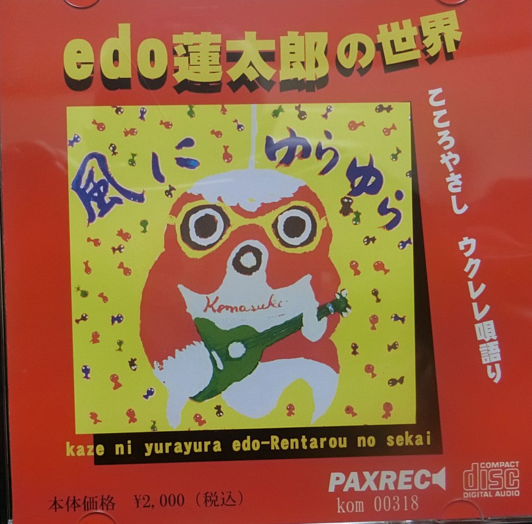 edo蓮太郎の世界　風にゆらゆら